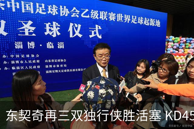 东契奇再三双独行侠胜活塞 KD45分太阳负绿军